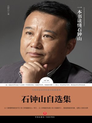cover image of 石钟山自选集